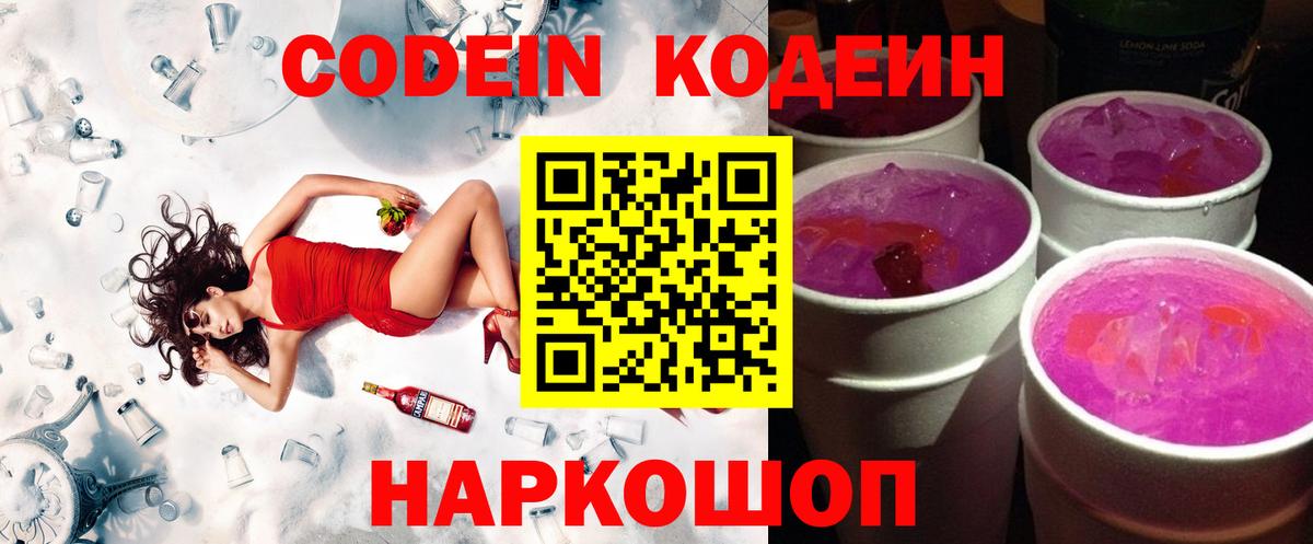 Codein Purple Drank  Кодеиновый сироп Lean напиток Lean (лин)  Нарткала  Вход с VPN 